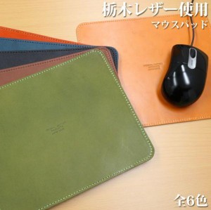 マウスパッド マウスパット 栃木レザー 本革 牛革 パソコン用品 レザー 本革シート シンプル おしゃれ 大人 ビジネス PC