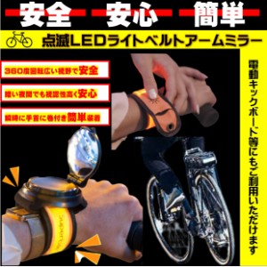 自転車 ミラー バックミラー 電動一輪車 キックボード 反射バンド 360度回転 広角 見やすい 手首装着 安全 コンパクト