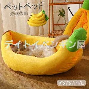 【バナナ型クッション】ペットベッド 犬＆猫用ベッド ふわふわ 冬 ふわふわ 洗える 小屋 ハウス イエロー 可愛い 猫グッズ 取り外し可能 