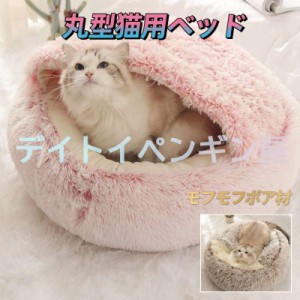 【丸型ペットハウス】猫ベッド ペットベッド 猫用 犬用 小型犬 ペットハウス ドーム型 冬 丸型 柔らかい 保温 暖かい あったか ペットク