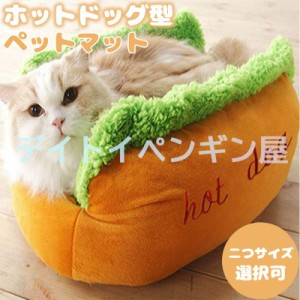 【ホットドッグ型】ペットベッド ペットマット 犬用クッション 猫用 ふわふわ あったか 柔らかい もこもこ 可愛い ペット用品 室内用