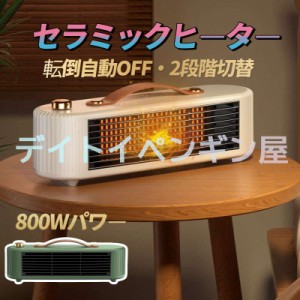 【800Wパワー＆転倒自動OFF】電気ファンヒーター セラミックファンヒーター 速暖 2段階切替 電気温風機 静音 卓上 足元 おしゃれ 家庭用 