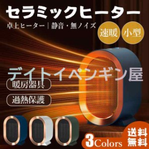 【過熱保護】セラミックヒーター 電気ファンヒーター 電気ストーブ 2段階切替式 暖房器具 暖房 速暖 小型 足元ヒーター 卓上ヒーター 足