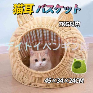 【猫耳キャットハウス】猫ちぐら おしゃれ キャットハウス ちぐら 籠 猫用ベッド 猫耳 カゴ ペットベッド 夏 バスケット ねこ 昼寝 編み