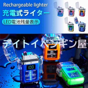 【充電式ライター】マジカル おもしろい かっこいい LED電池残量表示 キッチン バーベキュー プレゼント 父の日 誕生日 ギフト 軽量 防風