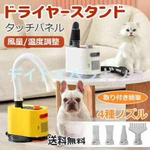 【4種ノズル月】ペットドライヤー 犬用ドライヤー 大型犬 業務用 タッチパネル操作 風量/温度調整 静音 猫用 犬用 業務パワー 超強風 速