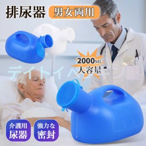 【2000ml&強力密封】大容量尿瓶 尿収集器 敬老 男性用小便器 トイレ 緊急 男女両用 受尿器付き 尿ボトル 高齢者 小児 旅行 病院 しびん 