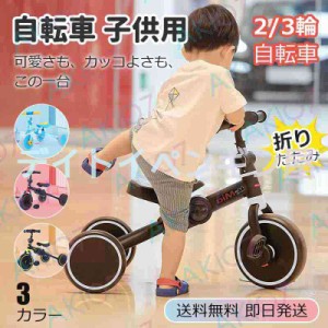 即日発送 3WAY キッズ三輪車 キッズバイク 乗用玩具 子供 幼児 子供用三輪車 折りたたみ 三輪車 折り畳み 2歳 3歳 4歳 5歳 安全設計 軽量