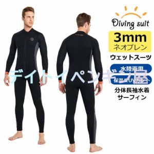 【メンズ上下セット】3mmネオプレン ウェットスーツ ウェットジャケット フロントジップ 長袖 UVカット ケガ防止 サーフィン ダイビング 