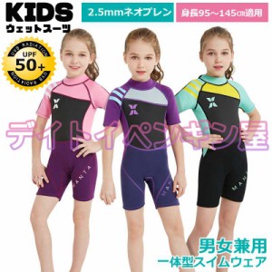 【2.5mmネオプレン＆一体式】キッズ ウェットスーツ 子供スイムウェア 水着 防寒保温 ワンピース 半袖 パンツ ショート UVカット ケガ防