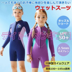 【2.5mmネオプレン＆一体式】キッズ ウェットスーツ ショート パンツ 子供スイムウェア 水着 防寒保温 ワンピース 長袖 UVカット ケガ防