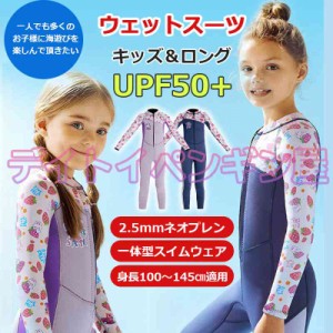 【2.5mmネオプレン＆ロング】キッズ ウェットスーツ 一体型 ズボン 子供スイムウェア 水着 防寒保温 ワンピース 長袖 UVカット ケガ防止 