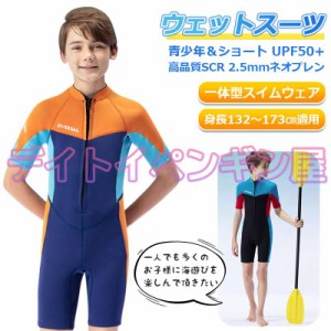 【2.5mmネオプレン＆ショート】青少年 キッズ ウェットスーツ 一体型 パンツ 子供スイムウェア 男の子 防寒保温 ワンピース UVカット ケ