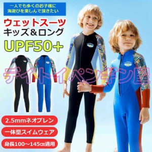 【2.5mmネオプレン＆ロング】キッズ ウェットスーツ 一体型 パンツ 子供スイムウェア 水着 防寒保温 ワンピース 長袖 UVカット 男の子 ケ