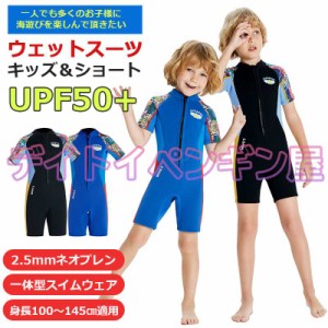 【2.5mmネオプレン＆ショート】キッズ ウェットスーツ パンツ 子供スイムウェア 半袖 水着 防寒保温 ワンピース UVカット 男の子 ケガ防