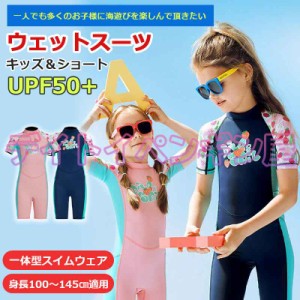 【キッズスイムウェア＆ショート】キッズ ウェットスーツ 子供スイムウェア 水着 防寒保温 ワンピース 半袖 UVカット ケガ防止 日焼け防