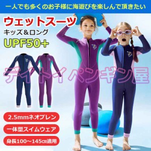 【2.5mmネオプレン＆一体式】キッズ ウェットスーツ ロング ズボン 子供スイムウェア 水着 防寒保温 ワンピース 長袖 UVカット ケガ防止 