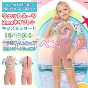 【2mmネオプレン＆一体式】キッズ ウェットスーツ ショート パンツ 子供スイムウェア 水着 防寒保温 ワンピース 半袖 UVカット ケガ防止 