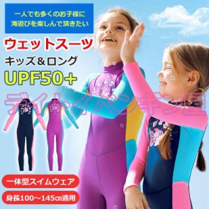 【キッズスイムウェア＆ロング】キッズ ウェットスーツ 子供スイムウェア 水着 防寒保温 ワンピース 長袖 UVカット ケガ防止 日焼け防止 