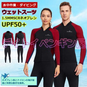 【1.5mm&男女単品】ウェットスーツ ウェットジャケット フィッシングジャケット フロントジップ 女性 男性 長袖 サーフィン ダイビング 