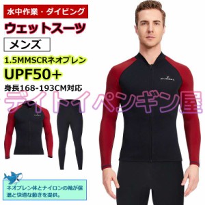 【1.5mm&メンズ上下】ウェットスーツ ウェットジャケット フィッシングジャケット フロントジップ 男性 長袖 サーフィン ダイビング マリ