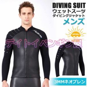 【3mm&メンズ】ウェットスーツ ウェットジャケット フィッシングジャケット フロントジップ 男性 長袖 サーフィン ダイビング マリンスポ