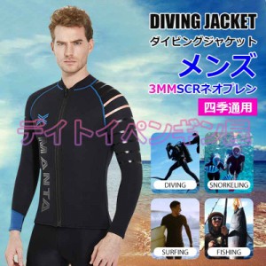 【3mm&＆メンズ】ウェットスーツ ウェットジャケット 厚い 冬 フィッシングジャケット フロントジップ 男性 長袖 サーフィン ダイビング 