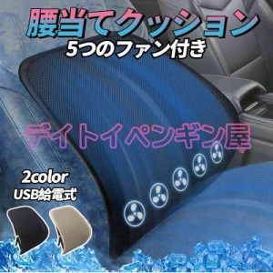 【腰蒸れない&USB給電】腰当てクッション 3段階風量調節 5つファン付き 腰枕 運転クッション 腰楽 人間工学 背もたれクッション 取付バン