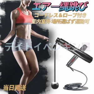 【コードレス＆ロープ付き2in1】エアー縄跳び なわとび トレーニング用 ダイエット 長さ調節 カウント タイマー機能付き 縄跳び 縄なし 