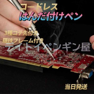 【3種コテ先＆電解はんだ線付き】コードレス 電気はんだごて USB充電式 快速加熱 操作簡単 安全性高い コンパクト 家庭用電気溶接ペン ポ