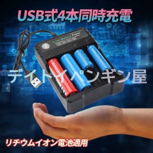 【4本同時充電&USBから給電】 リチウムバッテリー充電器 USB充電器 電池充電器 18650リチウムイオン電池適用 10440 14500 16340 16650 14