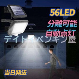 【廊下停電緊急照明】即納 56LED 分離可能 ソーラーライト センサーライト 防水仕様 太陽光発電 自動点灯 屋外 人感 駐車場 玄関 廊下 ア