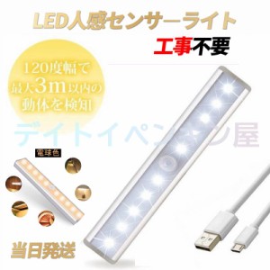 【工事不要】送料無料 LEDライト 人感センサーライト 自動点灯 自動消灯 簡単設置 10LED USB充電式 両面テープ 磁石マグネット付き 階段 