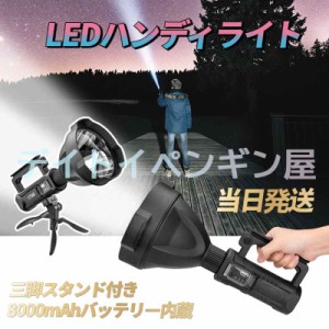 【超高輝度懐中電灯】 即納 LED USB充電式 三脚スタンド付き 4つ調光モード IP65防水 8000mAhバッテリー内蔵 モバイルバッテリー機能 非