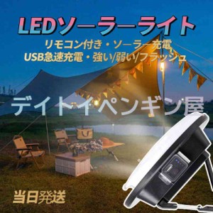 【吊り可能＆リモコン付き】即納 LEDランタン ソーラー USB急速充電 LEDソーラーライト フラッシュ 残量表示 停電 アウトドア 釣り キャ