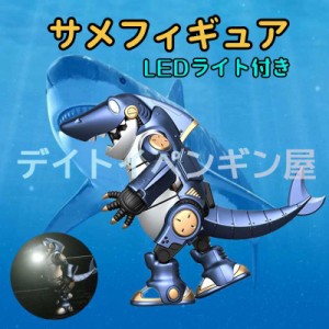 【送料無料】LEDライト付き サメフィギュア 動けるフィギュア さめ 海洋生物 子供 誕生日 プレゼント 男の子 ギフト お祝い日