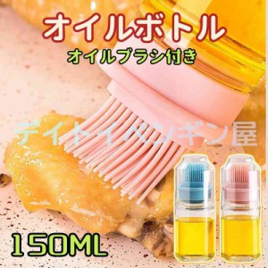 【容量150ml】オイルボトル バーベキュー オイルブラシ ボトル 油さし 油いれ ソースボトル ブラシ付き ポータブル 調味料容器 醤油ボト