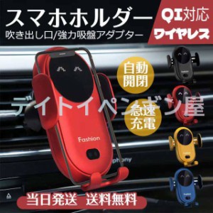 【吸盤式&エアコン吹き出し口式両用】車載スマホホルダー 自動開閉 車載ホルダー ワイヤレス充電器 置くだけ充電 スマホ充電式 QI 吸盤 