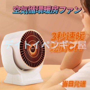 【送料無料】電気ストーブ 卓上 小型 ３秒速暖 熱風循環 ミニ 足元ヒーター 電気ファンヒーター コンパクト ツマミ式 温風 送風 職場 家