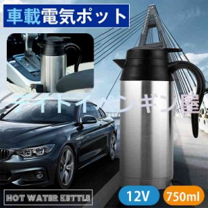 【12V・750ml＆ステンレス製】車載電気ポット 車載用ポット 湯ボルト カーポット 車用 シガーライター 湯沸かし器 保温ポット 電気ケトル