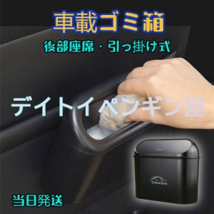 即納 ゴミ箱 車載 ミニゴミ箱 収納ケース 後部座席 引っ掛け式 車用 車載 収納ケース コンパクト 吊り 蓋つき 洗える 小物入れ オフィス