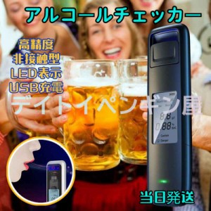 【非接触型&USB充電式】送料無料 アルコールチェッカー アルコールチェック アルコール検知器 アルコールセンサー 飲酒チェッカー アルコ