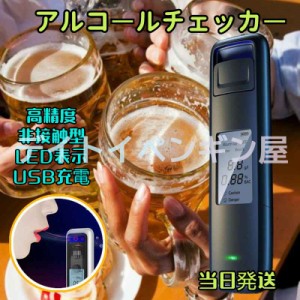 【送料無料】USB充電式 非接触型 アルコールチェッカー アルコールチェック アルコール検知器 アルコールセンサー 飲酒チェッカー アルコ