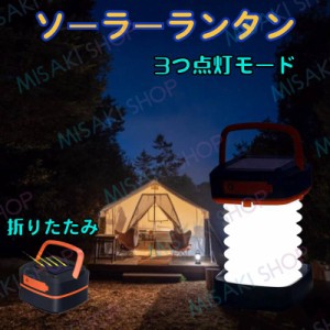 【折りたたみ式】送料無料 LEDソーラーランタン LEDライト 太陽充電 停電対策 夜釣り 夜間作業 防災グッズ 停電 津波 台風 キャンプ アウ