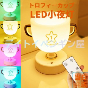 【トロフィー型ライト】送料無料 USB充電式 LED小夜灯 ペン立て 七色光 遠距離操作 リモコン付き 部屋 子供 睡眠ライト 柔らかい光 プレ