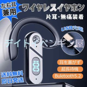 【無痛装着】送料無料 耳掛け式 左右耳兼用 ワイヤレスイヤホン 片耳 超軽量 Bluetooth5.2 ブルートゥースイヤホン ビジネス 運転 会議 