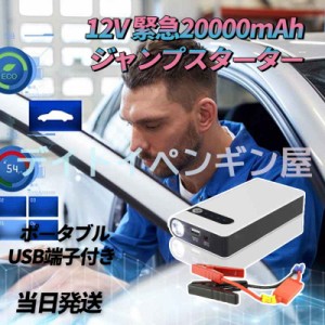 即納 USB端子付き 自動車緊急始動 12V 20000mAh ポータブル ジャンプスターター 450Aピーク 旅行 家庭 常備 モバイルバッテリー ショート