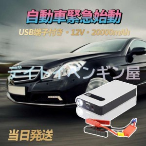 【自動車緊急始動】即納 USB端子付き 12V 20000mAh ポータブル ジャンプスターター 450Aピーク 旅行 家庭 常備 モバイルバッテリー ショ