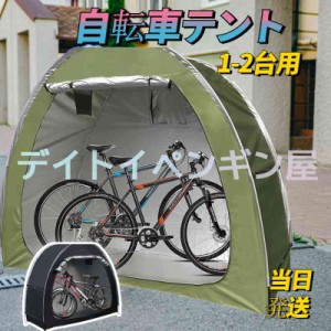 【1-2台用 自転車置き場】自転車テント バイクガレージ 1-2台用 自転車置き場 屋外自転車テント 自転車カバー 自転車収納 UVカット・遮熱