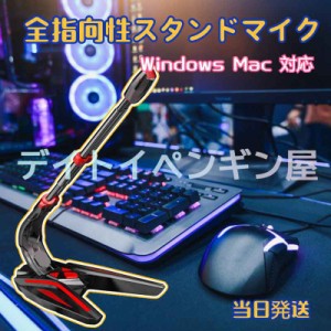 【全指向性USBマイク】送料無料 スタンドマイク ゲームグッズ Windows&Mac対応 フレキシブル ミュート機能 コンデンサーマイク PC PS4 音